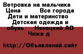Ветровка на мальчика  › Цена ­ 500 - Все города Дети и материнство » Детская одежда и обувь   . Ненецкий АО,Чижа д.